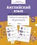 Английский язык. ABC-book и прописи. Рабочая тетрадь дошкольника — 2963012 — 1