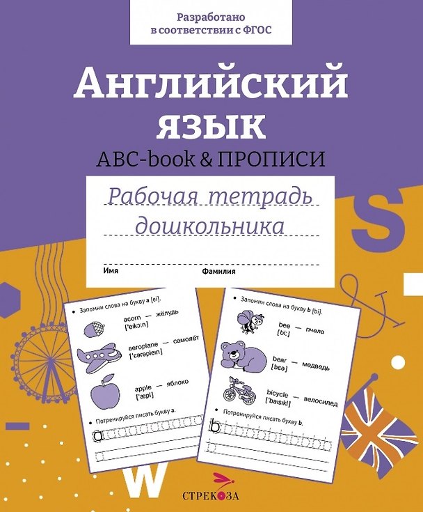 Книга Английский язык. ABC-book и прописи. Рабочая тетрадь дошкольника () — 1