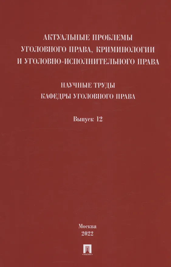 Книга Актуальные проблемы уголовного права, криминологии и уголовно-исполнительного права: научные труды кафедры уголовного права. Сборник. Выпуск 12 () — 1