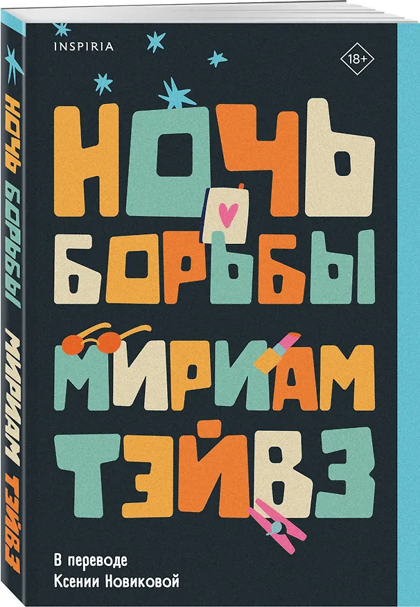 Книга Ночь борьбы (Мириам Тэйвз) — 5