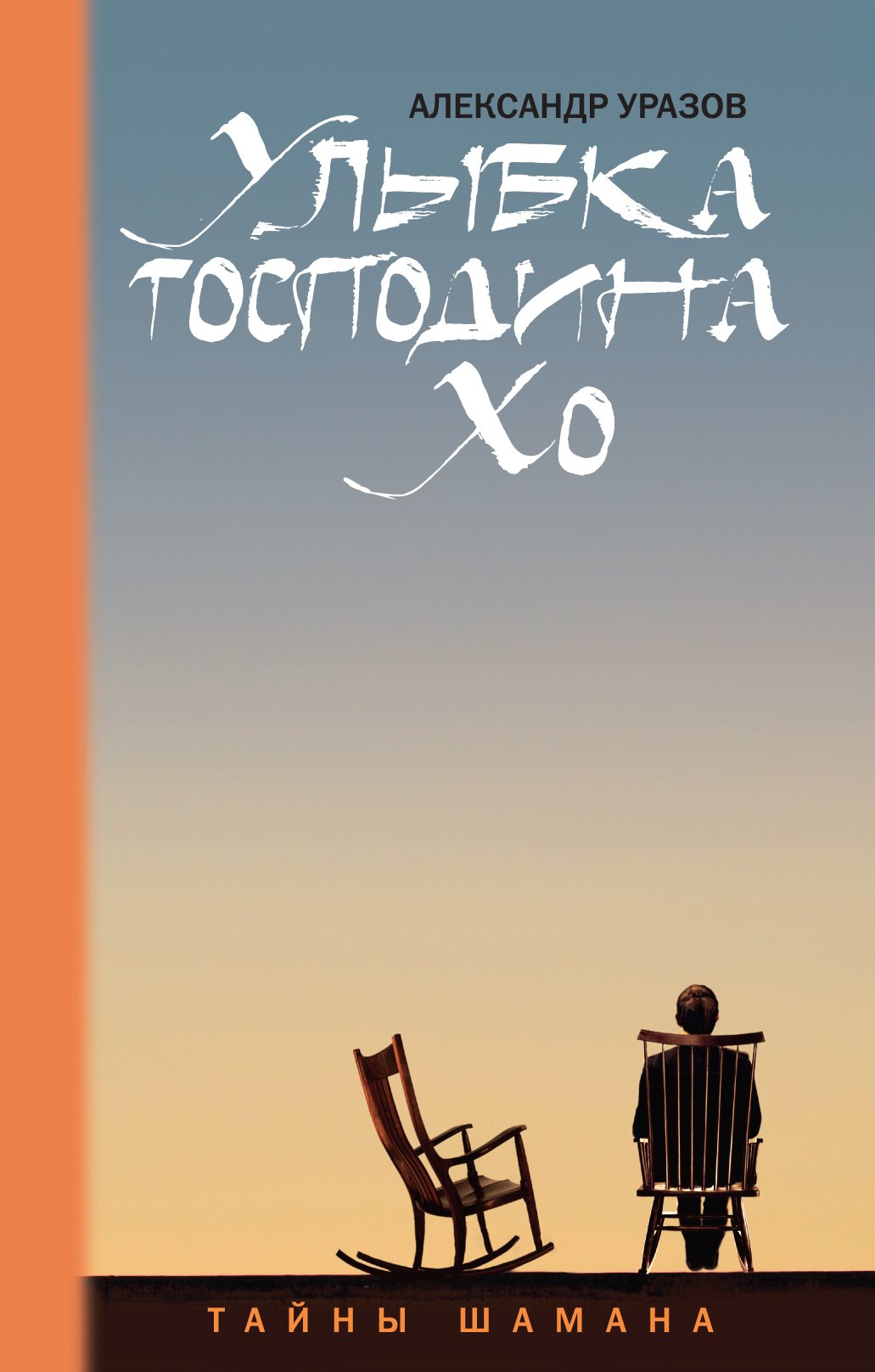 

Улыбка господина Хо