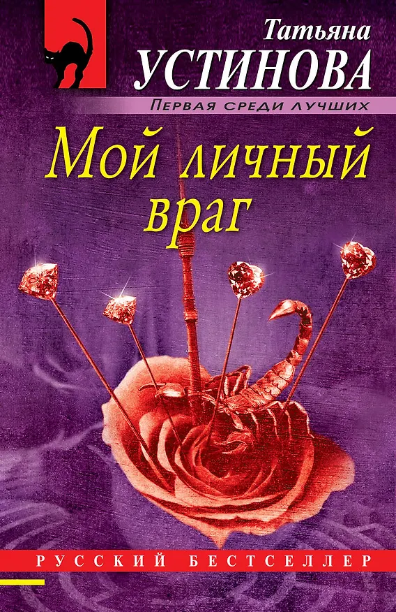 Книга Мой личный враг (Татьяна Устинова) — 1