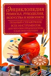 Книга Энциклопедия ремесел, рукоделия, искусства и живописи ()