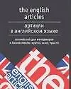 Книга Артикли в английском языке. Английский для менеджеров и бизнесменов (Сергей Тюленев)