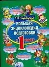 Книга Большая энциклопедия подготовки к 1 классу: Развитие речи, счет,чтение,форма, величина, время, простанство (Татьяна Тарабарина)