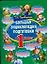 Большая энциклопедия подготовки к 1 классу: Развитие речи, счет,чтение,форма, величина, время, простанство — 2174187 — 1