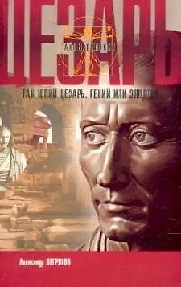 Книга Гай Юлий Цезарь: Гений или злодей? ()