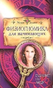 Физиогномика для начинающих: гадание по лицу