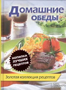 Домашние обеды. Золотая коллекция рецептов