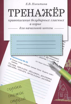 Тренажер.Правописание безударных гласных в корне — 2521412 — 1