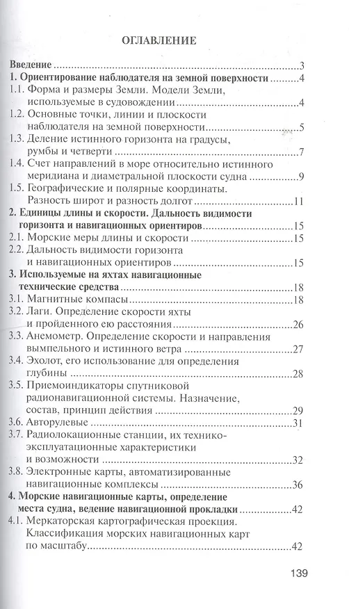 Книга Морская навигация: учебное пособие. / 2-е изд., с изм. и доп. (В. Сидоров) — 2