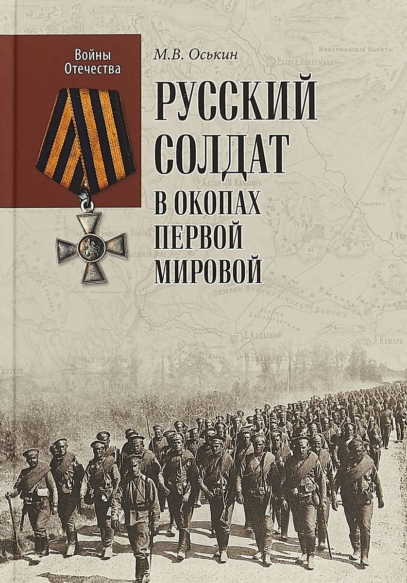 

Русский солдат в окопах Первой мировой