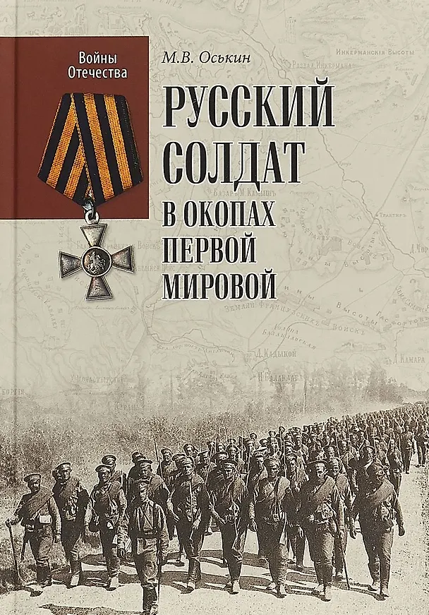Книга Русский солдат в окопах Первой мировой (Максим Оськин) — 1