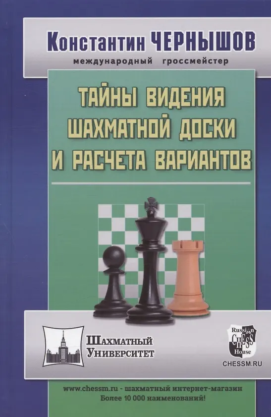 Книга Тайны видения шахматной доски и расчета вариантов (Константин Чернышов) — 1