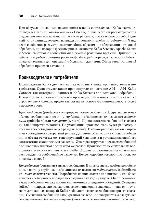 Книга Apache Kafka. Потоковая обработка и анализ данных, 2-е издание (Гвен Шапира, Тодд Палино, Раджини Сиварам, Крит Петти) — 24