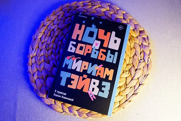 Книга Ночь борьбы (Мириам Тэйвз) — 8