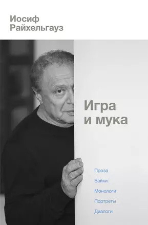 Игра и мука — 2758908 — 1