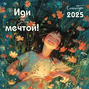 Календарь 2025г 300*300 "Иди за мечтой" настенный, на скрепке — 3056990 — 1