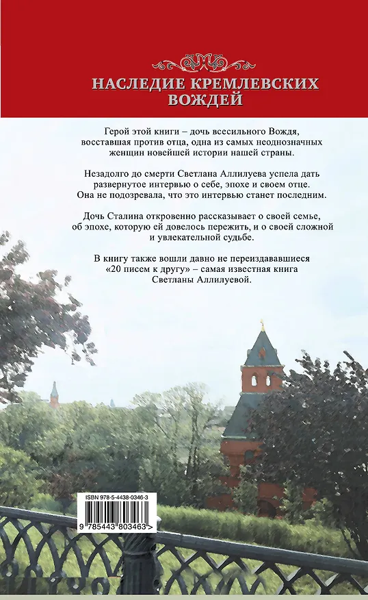 Книга Дочь Сталина. Последнее интервью (Светлана Аллилуева) — 2