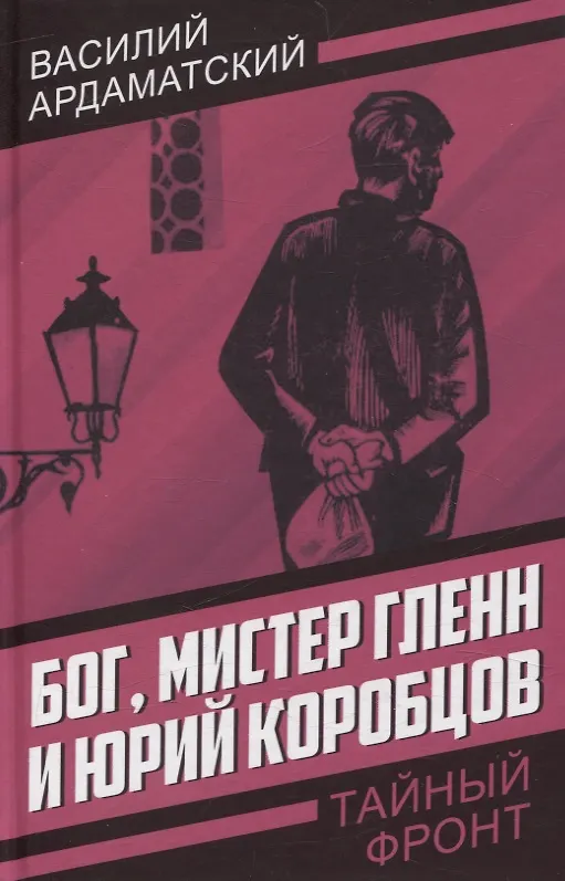 Книга Бог, мистер Гленн и Юрий Коробцов (Василий Ардаматский) — 1