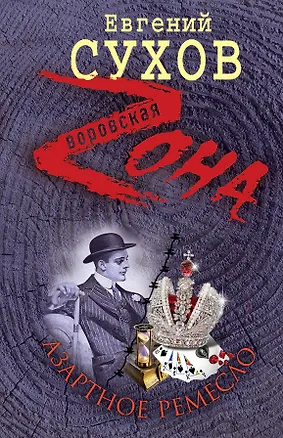 Книга Зона.Азартное ремесло (Евгений Сухов)