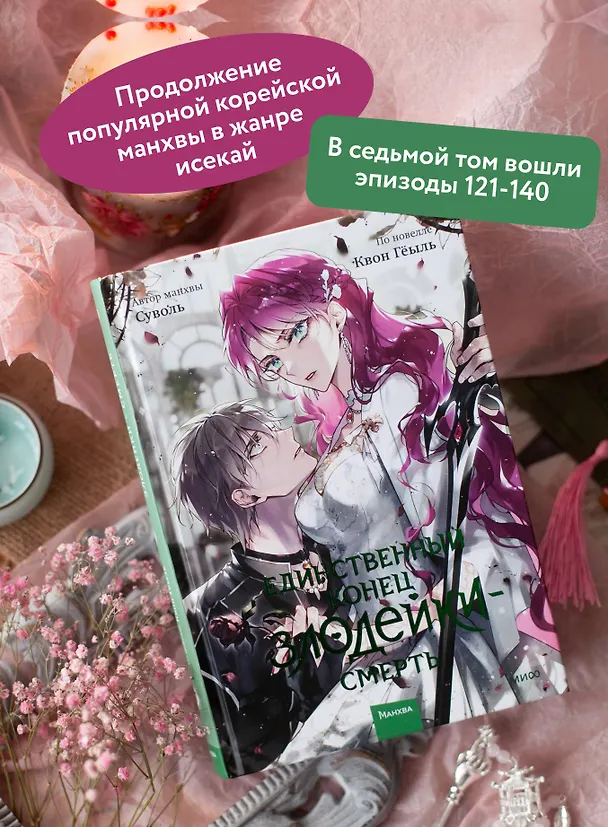Единственный конец злодейки - смерть. Том 7 (Смерть - единственный конец для злодейки / Villains Are Destined to Die). Манхва 3122602 — 7