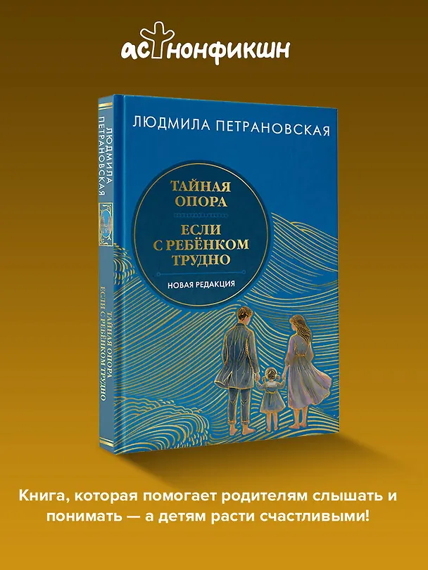 Книга Тайная опора & Если с ребенком трудно. Новая редакция (Людмила Петрановская) — 5