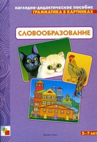 

Грамматика в картинках Словообразование 3-7 лет (нагл.-дидакт. пособие) (папка)