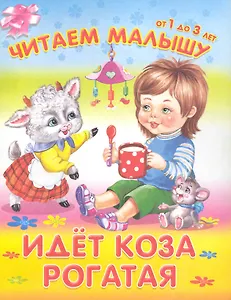 Идет коза рогатая