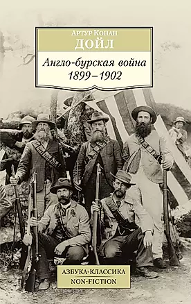 Англо-бурская война: 1899-1902 — 2685638 — 1