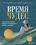 Время чудес. Как принять свой возраст и наполнить жизнь счастьем — 2891573 — 1