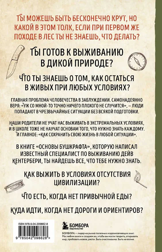 Книга Основы бушкрафта. Современное руководство по искусству выживания в дикой природе (Дейв Кентербери) — 2