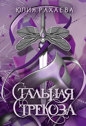 Стальная стрекоза. Книга 1