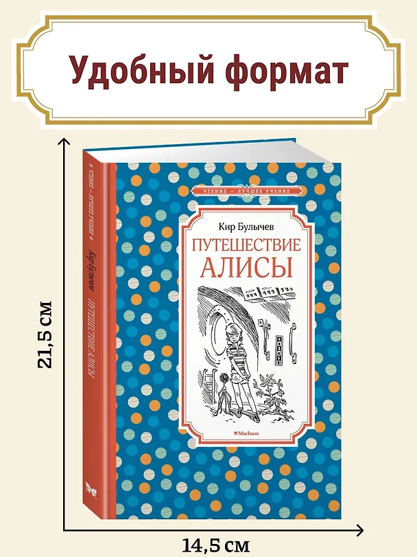 Книга Путешествие Алисы (Кир Булычев) — 5