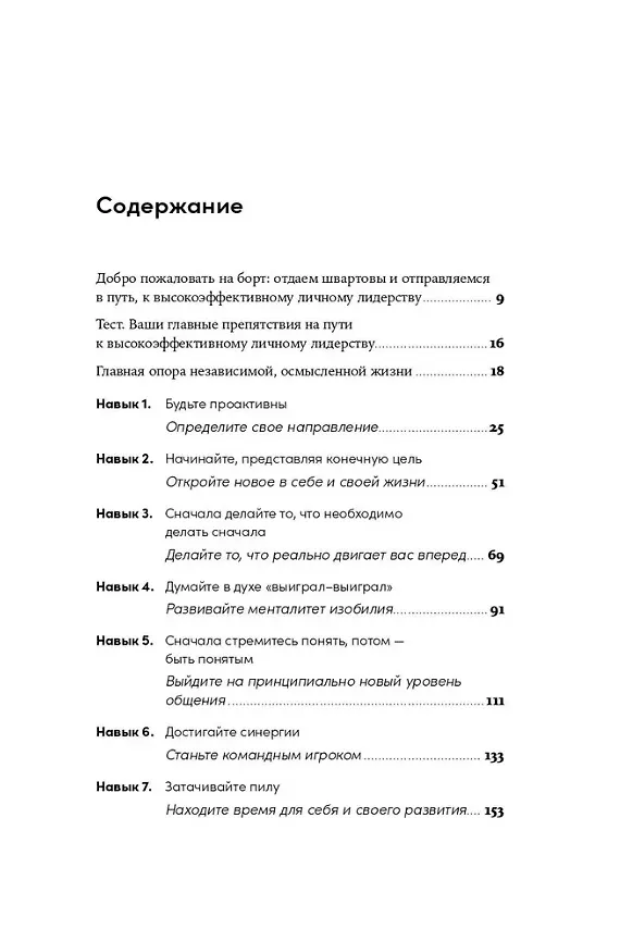 Книга Личное лидерство: Семь навыков независимой и осмысленной жизни (Стивен Р. Кови) — 4