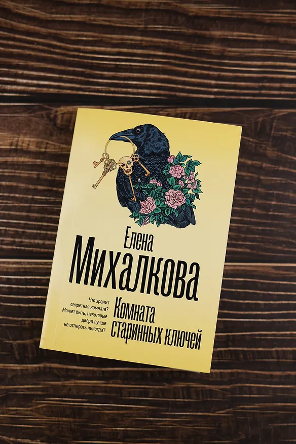 Книга Комната старинных ключей (Елена Михалкова) — 7