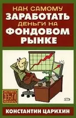 Как самому заработать деньги на фондовом рынке — 2154598 — 1