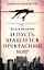 И пусть вращается прекрасный мир: Роман — 2325656 — 1