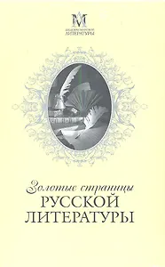 Золотые страницы русской литературы / Комплект из 3-х книг: Белая гвардия. Преступление и наказание. Мертвые души