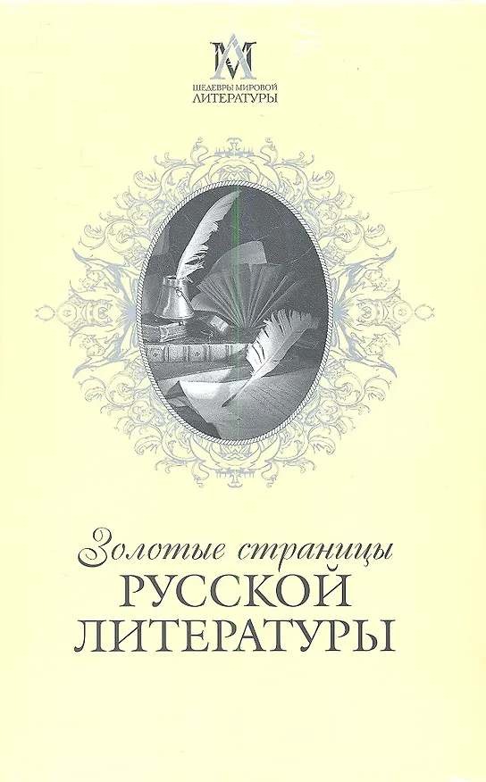 Книга Золотые страницы русской литературы / Комплект из 3-х книг: Белая гвардия. Преступление и наказание. Мертвые души (Николай Гоголь, Михаил Булгаков, Федор Достоевский) — 1