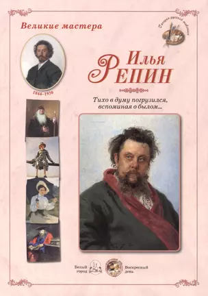 Илья Репин. Тихо в думу погрузился, вспоминая о былом… Набор репродукций — 2419950 — 1