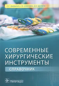 Современные хирургические инструменты.