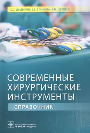 Современные хирургические инструменты. — 2512878 — 1