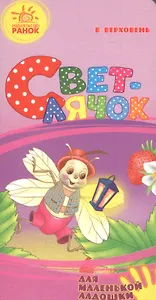 Светлячок- Для маленькой ладошки