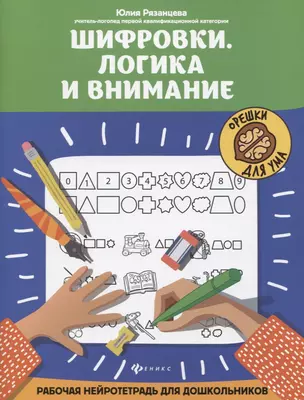 Шифровки. Логика и внимание: рабочая нейротетрадь для дошкольников — 2813879 — 1