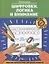 Шифровки. Логика и внимание: рабочая нейротетрадь для дошкольников — 2813879 — 1