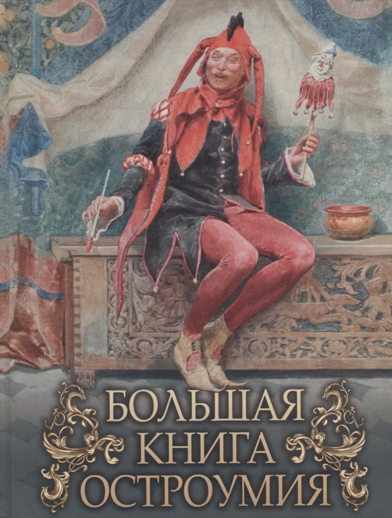 

Большая книга остроумия