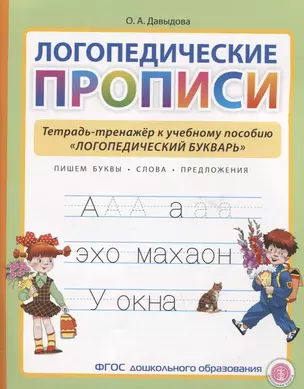 Логопедические прописи. Тетрадь-тренажер к учебному пособию "Логопедический букварь" — 2972698 — 1