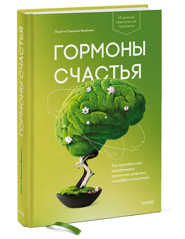 Книга Гормоны счастья. Как приучить мозг вырабатывать серотонин, дофамин, эндорфин и окситоцин (Лоретта Бройнинг) — 5
