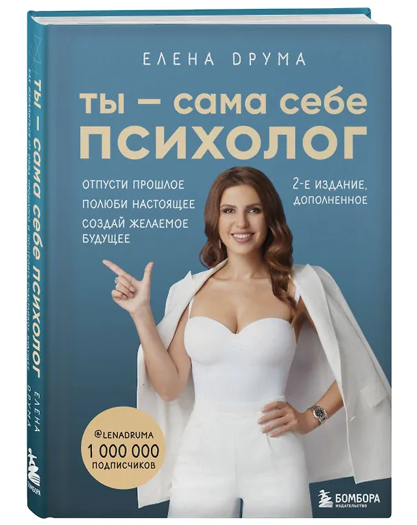 Книга Ты - сама себе психолог. Отпусти прошлое, полюби настоящее, создай желаемое будущее (Елена Друма) — 5